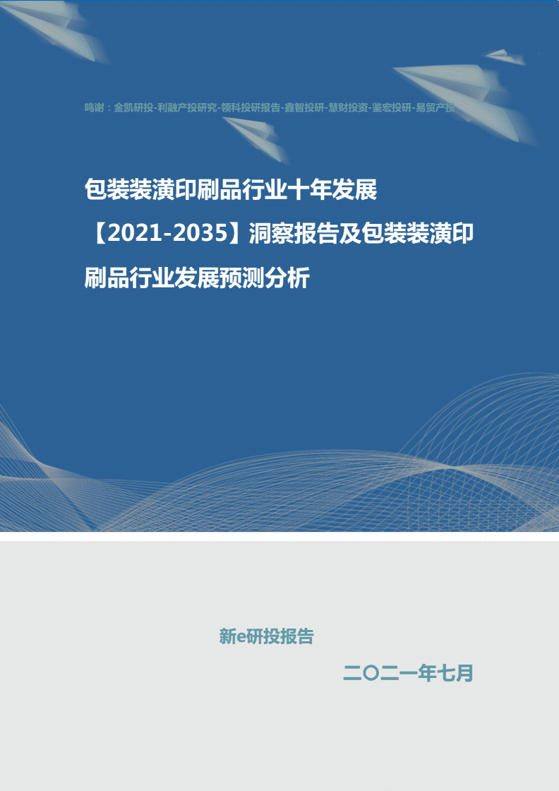 包裝裝潢印刷品行業(yè)十年發(fā)展洞察報告（2021-2030年）及未來發(fā)展預測分析